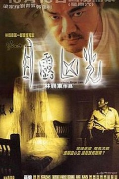 目露凶光国语
