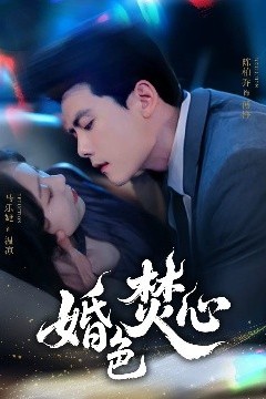 婚色焚心
