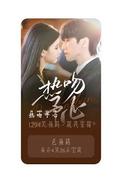 热吻予心