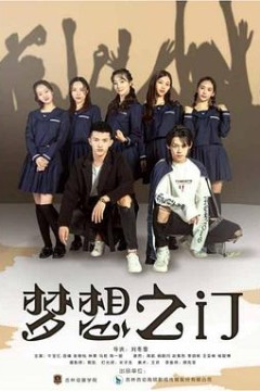 梦想之门