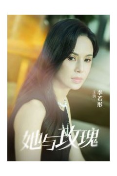 她与玫瑰
