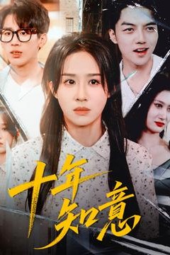 十年知意