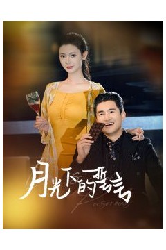 月光下的誓言