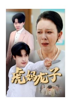 虎妈龙子