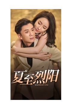 夏至烈阳