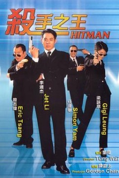 杀手之王粤语