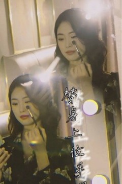 替身上位手册