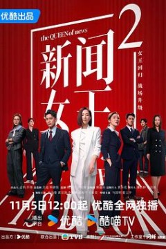 新闻女王2粤语