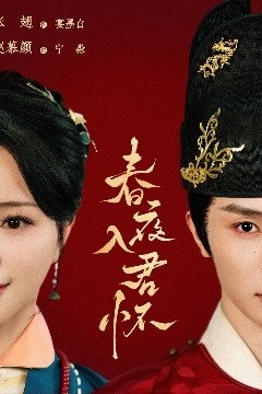 春夜入君怀