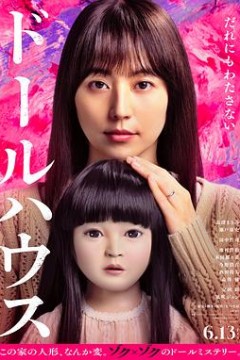 人偶之家