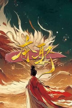 夺娶