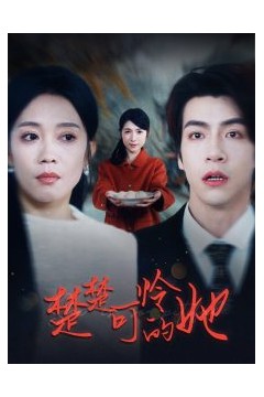 楚楚可怜的她