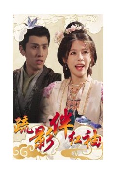 疏影伴红袖