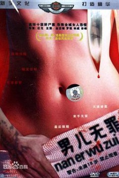 男儿无罪