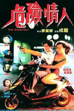 危险情人粤语