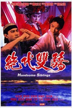 绝代双骄粤语
