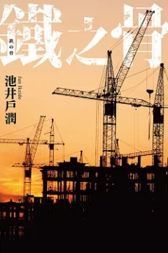 铁之骨