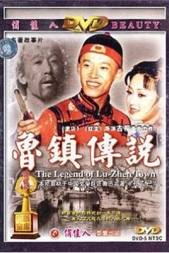 鲁镇传说