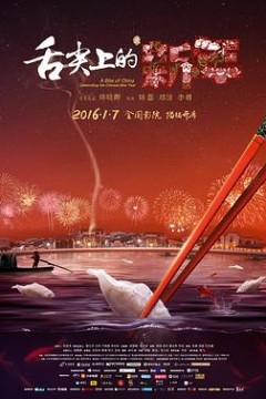 舌尖上的新年