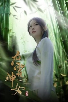 九霄神女