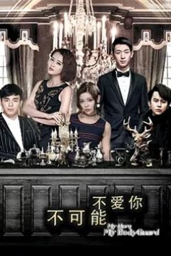 不可能不爱你