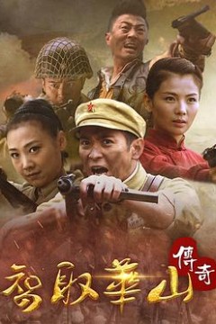 智取华山传奇