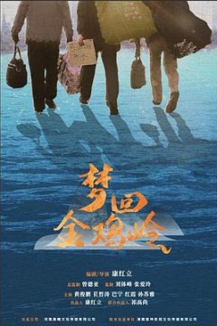 梦回金鸡岭