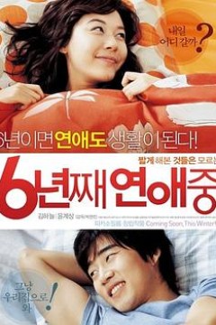 六年之痒2008