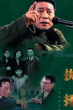 抉择1997