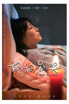 妈妈别哭短剧