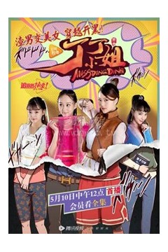 丁丁小姐