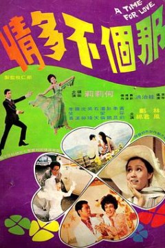 那个不多情