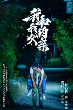 我和我的父亲