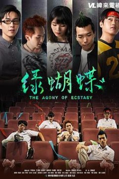 绿蝴蝶