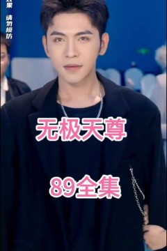 无极天尊