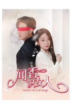 闻香识女人