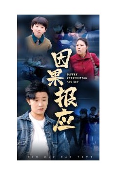 因果报应短剧