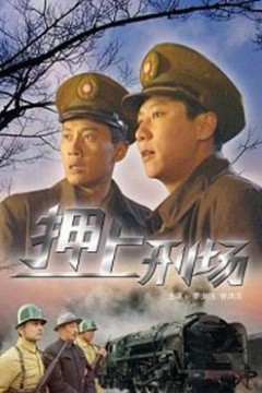 押上刑场