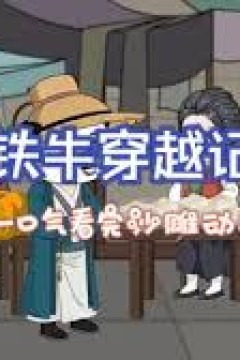 铁牛穿越记