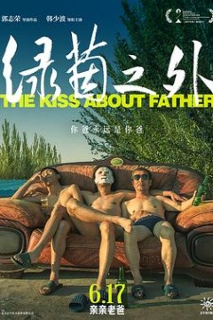 绿茵之外