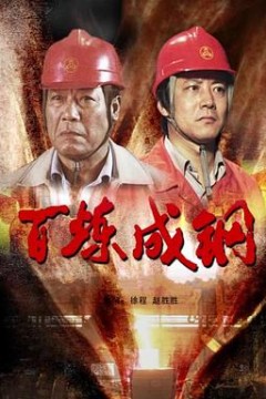 百炼成钢2009