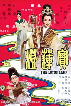 宝莲灯