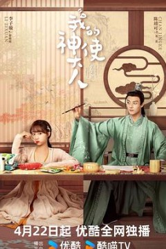 我的神使大人