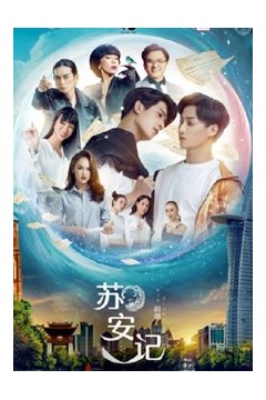 苏安记