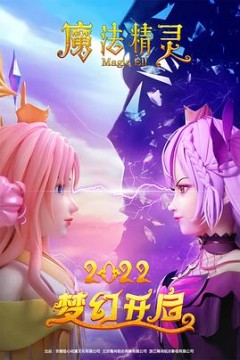 魔法精灵