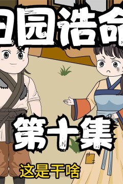 田园诰命