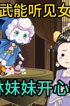 林妹妹吃瓜记