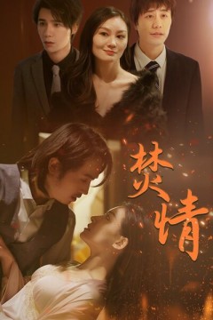 焚情短剧版