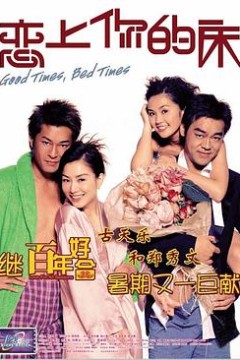 恋上你的床