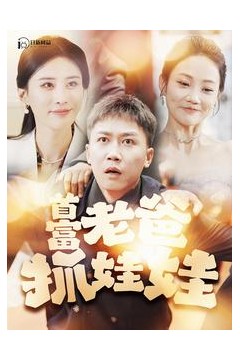 首富老爸抓娃娃&我爸是秦始皇